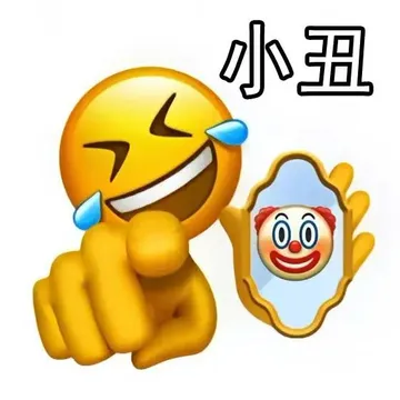 小丑：自己照镜子