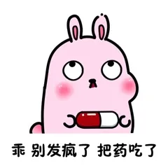 乖，别发疯了把药吃了