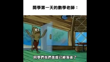 梗图/搞笑图 *开学第一天的数学老师:同学们 我们的进度已经落后了