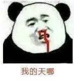 我的天哪