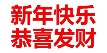 新年快乐恭喜发财