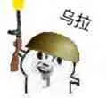 乌拉(手拿枪)