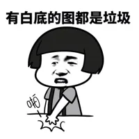 有白底的图都是垃圾