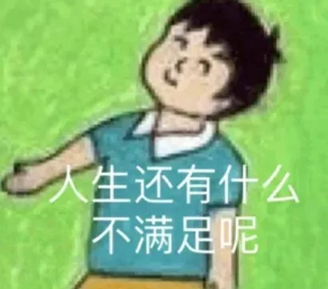 人生还有什么不满足呢