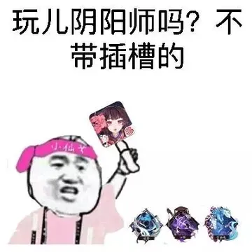 玩儿阴阳师吗？不带插槽的