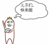 儿子们，快来闻