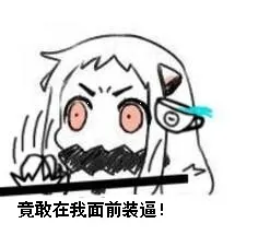 北方酱：竟敢在我面前装逼