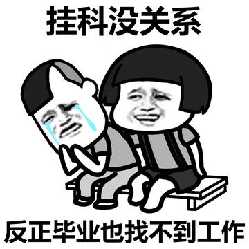穷没关系，反正你也会一直穷下去
