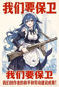 我们要保卫创作者的和平和劳动建设成果！