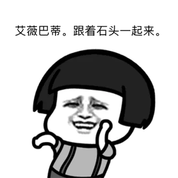 艾薇巴蒂，跟着石头一起来（蘑菇头跳舞）