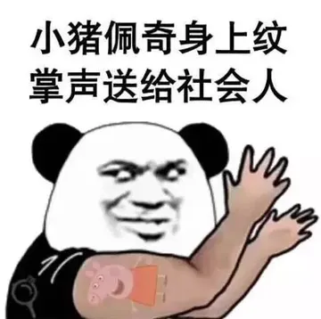 小猪佩奇身上纹.掌声送给社会人