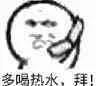 多喝热水.拜