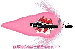 联邦的机动战士都是怪物么?