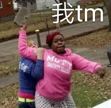 我tm