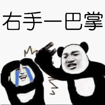 右手一巴掌!