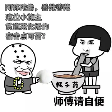 阿弥陀佛，善哉善哉，这位小施主，贫道来化缘的，施舍点可否？（耗子药，师傅请自便）