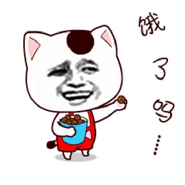 饿了吗？