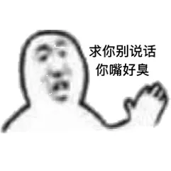 求你别说话，你嘴好臭