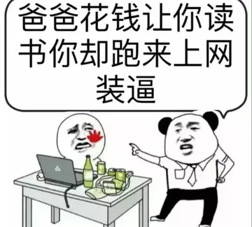 爸爸花钱让你读书 你却跑来上网装逼