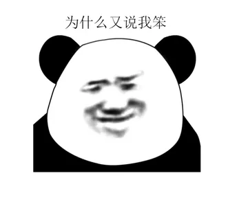 为什么！