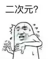 二次元 memes