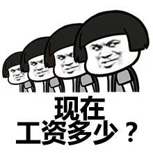现在工资多少？