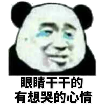 眼睛干干的，有想哭的心情