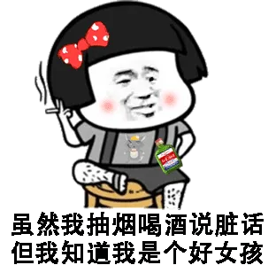 虽然我抽烟喝酒说脏话,但我知道我是个好女孩