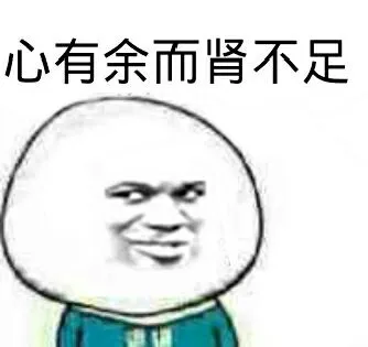 心有余而肾不足!