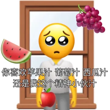 你喜欢苹果汁葡萄汁西瓜汁还是我这个精神小伙汁