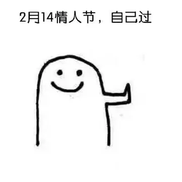 2月14情人节，自己过