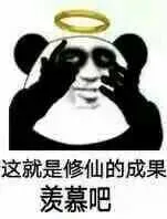 黑眼圈这就是修仙的成果羡慕吧