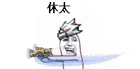 DNF漫游放大招：休太（Show time 表演时间）