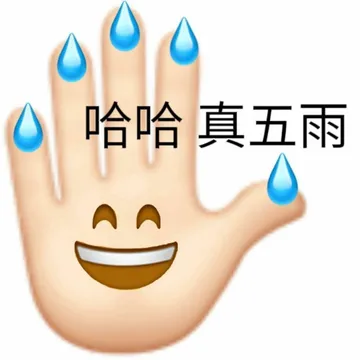 哈哈真五雨(无语表情包)