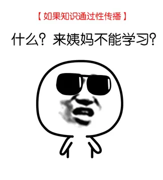 如果知识通过性传播（什么？来姨妈不能学习）