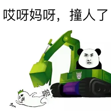 哎呀妈呀，撞人了