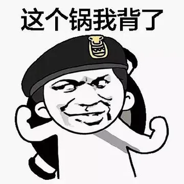这个锅我背了（警察）