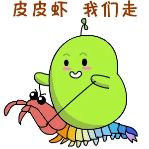 皮皮虾我们走