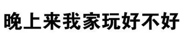 晚上来我家玩好不好