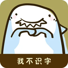 职场鲨手