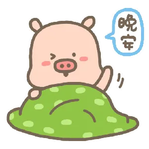 晚安