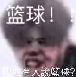 球人說籃球?