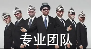 专业团队（黑人抬棺表情包）