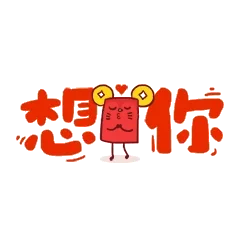 想你哦
