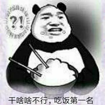 干啥啥不行.吃饭第一名