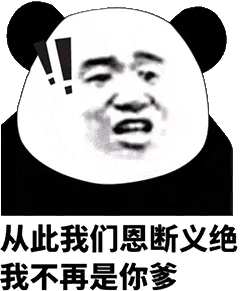 金馆长熊猫00179-从此我们恩断义绝我不再是你爹