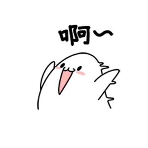 啊