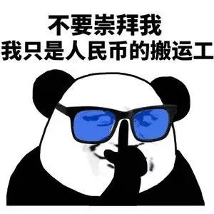 不要祟拜我.我只是人民币的搬运工