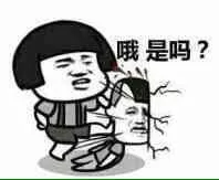 哦是吗