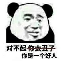 对不起你太丑了.你是一个好人